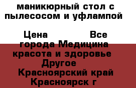 маникюрный стол с пылесосом и уфлампой › Цена ­ 10 000 - Все города Медицина, красота и здоровье » Другое   . Красноярский край,Красноярск г.